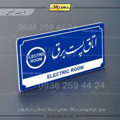 تابلو پلاک راهنما اتاق پست برق - تصویر 11